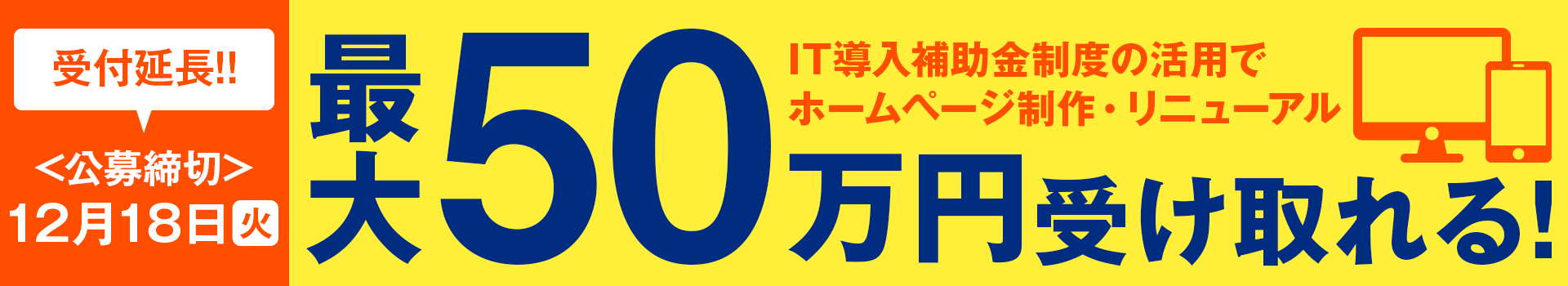 【期間限定 IT導入補助金】最大50万円の補助金を活用して、 ホームページを開設&リニューアルできます!